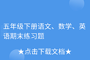 一看就会(五年级下册语文、数学、英语期末练习题)五年级下册语文、数学、英语期末练习题,五年级下册语数英期末试卷,