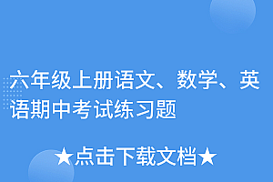 越早知道越好(六年级上册语文、数学、英语期中考试练习题)六年级上册语文、数学、英语期中考试练习题,六年级上册语,数,英期中试卷,