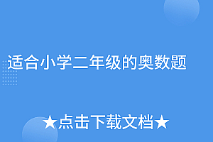 原创(适合小学二年级的奥数题)适合小学二年级的奥数题,适合小学二年级的奥数题及答案,