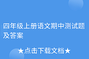 不看后悔(四年级上册语文期中测试题及答案)四年级上册语文期中测试题及答案,四年级上册语文期中试卷(含答案),