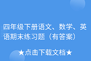 一看就会(四年级下册语文、数学、英语期末练习题(有答案))四年级下册语文、数学、英语期末练习题(有答案),四年级下册语数英期末测试卷,