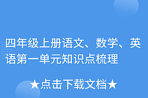 万万没想到(四年级上册语文、数学、英语第一单元知识点梳理)四年级上册语文、数学、英语第一单元知识点梳理,四年级上册英语一单元知识点归纳总结,