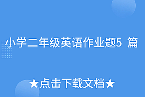 真没想到(小学二年级英语作业题5篇)小学二年级英语作业题5篇,小学二年级英语题目及答案,