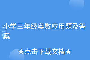 奔走相告(小学三年级奥数应用题及答案)小学三年级奥数应用题及答案,小学三年级奥数应用题及答案解析,
