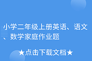 这都可以?(小学二年级上册英语、语文、数学家庭作业题)小学二年级上册英语、语文、数学家庭作业题,二年级寒假英语作业答案,