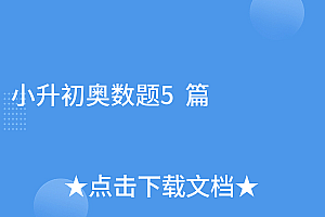 难以置信(小升初奥数题5篇)小升初奥数题5篇,小升初奥数50题,
