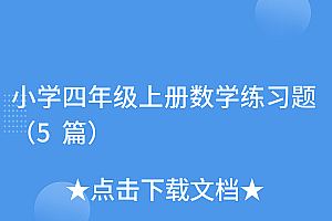 学会了吗(小学四年级上册数学练习题(5篇))小学四年级上册数学练习题(5篇),小学四年级上册数学题库及答案,
