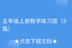 一篇读懂(五年级上册数学练习题(5篇))五年级上册数学练习题(5篇),五年级上册数学题大全及答案大全,