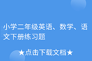 真没想到(小学二年级英语、数学、语文下册练习题)小学二年级英语、数学、语文下册练习题,二年级英语下册题目,