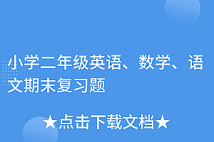 万万没想到(小学二年级英语、数学、语文期末复习题)小学二年级英语、数学、语文期末复习题,小学二年级英语试题,