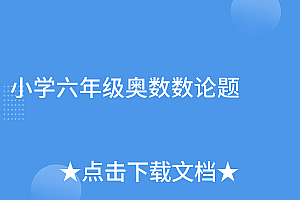 速看(小学六年级奥数数论题)小学六年级奥数数论题,六年级奥数,