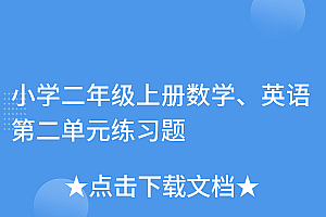 深度揭秘(小学二年级上册数学、英语第二单元练习题)小学二年级上册数学、英语第二单元练习题,二年级上册英语第一册,