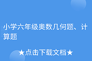 不看后悔(小学六年级奥数几何题、计算题)小学六年级奥数几何题、计算题,小学六年级数学奥数几何题,
