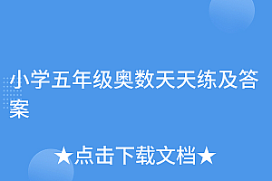 这都可以(小学五年级奥数天天练及答案)小学五年级奥数天天练及答案,五年级奥数一般应用题二,