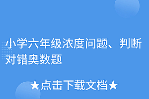没想到(小学六年级浓度问题、判断对错奥数题)小学六年级浓度问题、判断对错奥数题,六年级数学浓度问题及解决方案,