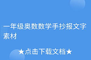 怎么可以错过(一年级奥数数学手抄报文字素材)一年级奥数数学手抄报文字素材,一年级数学奥数题经典2019,