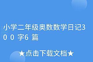 深度揭秘(小学二年级奥数数学日记300字6篇)小学二年级奥数数学日记300字6篇,小学数学奥数二年级,