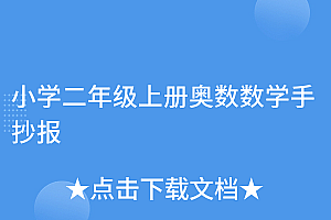 居然可以这样(小学二年级上册奥数数学手抄报)小学二年级上册奥数数学手抄报,小学二年级上奥数北师大版,