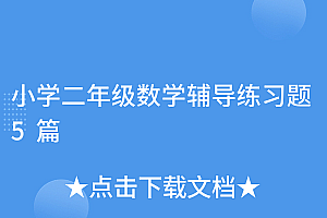 新鲜出炉(小学二年级数学辅导练习题5篇)小学二年级数学辅导练习题5篇,小学二年级数学辅导内容有哪些题型,