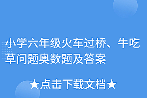 难以置信(小学六年级火车过桥、牛吃草问题奥数题及答案)小学六年级火车过桥、牛吃草问题奥数题及答案,小学六年级数学火车过桥问题及答案,