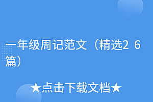 学到了(一年级周记范文(精选26篇))一年级周记范文(精选26篇),1年级周记,