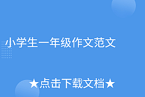 燃爆了(小学生一年级作文范文)小学生一年级作文范文,小学一年纪作文大全,
