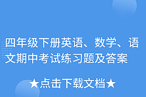 满满干货(四年级下册英语、数学、语文期中考试练习题及答案)四年级下册英语、数学、语文期中考试练习题及答案,四年级下册其中英语试卷,