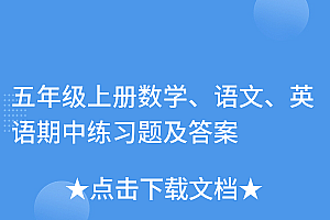 速看(五年级上册数学、语文、英语期中练习题及答案)五年级上册数学、语文、英语期中练习题及答案,五年级上册语数英科期中试题,