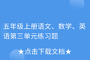 越早知道越好(五年级上册语文、数学、英语第三单元练习题)五年级上册语文、数学、英语第三单元练习题,五年级上册第三单元试卷英语,