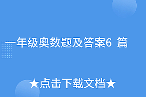 不要告诉别人(一年级奥数题及答案6篇)一年级奥数题及答案6篇,一年级奥数题及答案解析,