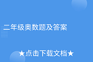 没想到(二年级奥数题及答案)二年级奥数题及答案,二年级奥数20题及答案,