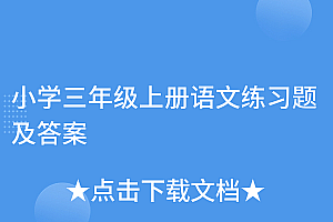 没想到(小学三年级上册语文练习题及答案)小学三年级上册语文练习题及答案,三年级上册语文训练题及答案零五网,