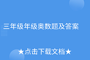不要告诉别人(三年级年级奥数题及答案)三年级年级奥数题及答案,三年级奥数题有答案的100道,