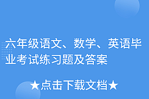越早知道越好(六年级语文、数学、英语毕业考试练习题及答案)六年级语文、数学、英语毕业考试练习题及答案,六年级毕业考试试卷语数英,