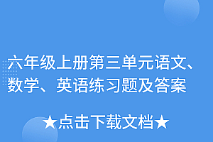 没想到(六年级上册第三单元语文、数学、英语练习题及答案)六年级上册第三单元语文、数学、英语练习题及答案,六年级上册第三单元题目,