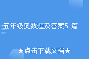 满满干货(五年级奥数题及答案5篇)五年级奥数题及答案5篇,五年级奥数题100道及答案与思路,