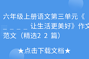 怎么可以错过(六年级上册语文第三单元《____让生活更美好》作文范文(精选22篇))六年级上册语文第三单元《____让生活更美好》作文范文(精选22篇),语文六上第三单元作文___让生活更美好500字,