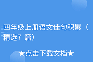 真没想到(四年级上册语文佳句积累(精选7篇))四年级上册语文佳句积累(精选7篇),四年级上册语文好句短句子,
