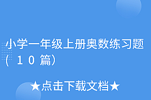 燃爆了(小学一年级上册奥数练习题(10篇))小学一年级上册奥数练习题(10篇),小学一年级上册奥数100题及答案,