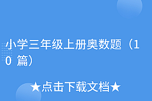 一看就会(小学三年级上册奥数题(10篇))小学三年级上册奥数题(10篇),三年级数学上册奥数题100道,