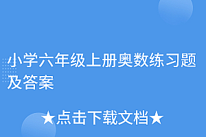 万万没想到(小学六年级上册奥数练习题及答案)小学六年级上册奥数练习题及答案,小学生六年级上册数学奥数题,