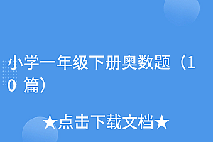 太疯狂了(小学一年级下册奥数题(10篇))小学一年级下册奥数题(10篇),一年级下半学期奥数题,