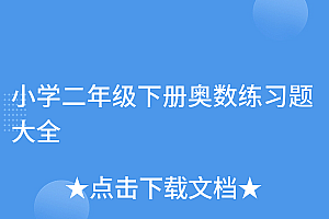 这都可以(小学二年级下册奥数练习题大全)小学二年级下册奥数练习题大全,小学二年级下册奥数100题及答案,