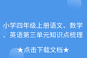 深度揭秘(小学四年级上册语文、数学、英语第三单元知识点梳理)小学四年级上册语文、数学、英语第三单元知识点梳理,四年级上册第三单元的英语思维导图,