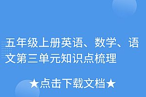 学到了(五年级上册英语、数学、语文第三单元知识点梳理)五年级上册英语、数学、语文第三单元知识点梳理,五年级英语上册三单元知识点总结,