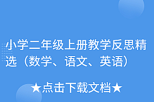 这都可以(小学二年级上册教学反思精选(数学、语文、英语))小学二年级上册教学反思精选(数学、语文、英语),二年级课后教学反思,