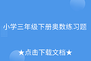 难以置信(小学三年级下册奥数练习题)小学三年级下册奥数练习题,小学三年级下册奥数题库,