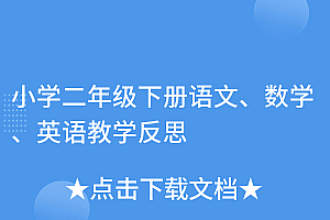 学到了(小学二年级下册语文、数学、英语教学反思)小学二年级下册语文、数学、英语教学反思,pep小学英语二年级下册教案,