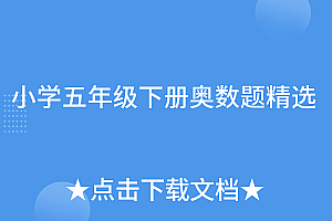 深度揭秘(小学五年级下册奥数题精选)小学五年级下册奥数题精选,小学五年级下册奥数题精选答案,