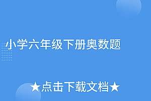 真没想到(小学六年级下册奥数题)小学六年级下册奥数题,6年级数学下册奥数题,